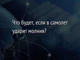 Что будет, если в самолет ударит молния?