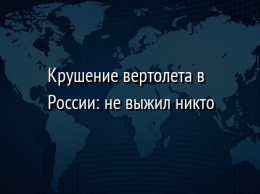 Крушение вертолета в России: не выжил никто