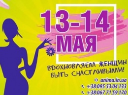 13-14 мая состоится VI Всеукраинский женский фестиваль «Анима» в Херсоне
