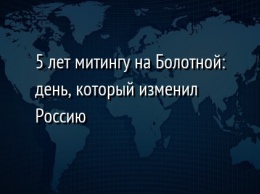 5 лет митингу на Болотной: день, который изменил Россию
