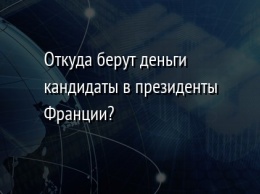 Откуда берут деньги кандидаты в президенты Франции?