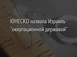 ЮНЕСКО назвала Израиль "оккупационной державой"