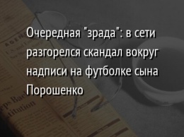 Очередная "зрада": в сети разгорелся скандал вокруг надписи на футболке сына Порошенко