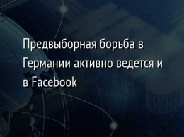 Предвыборная борьба в Германии активно ведется и в Facebook