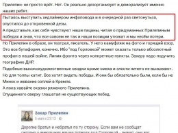 "Это нас утюжат и мы несем потери, а вы хавайте сказки ряженого Прилепина!" - боевик "ДНР" о ненависти террористов к "литературному комбату"