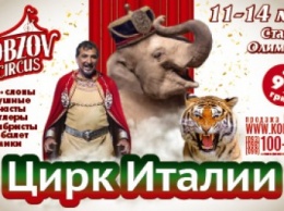 Всемирно известный цирк «Кобзов» опять порадует жителей Покровска незабываемым шоу мирового уровня «Цирк Италии»!