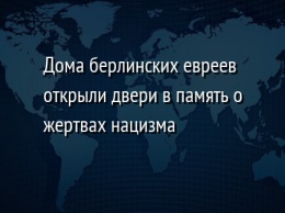 Дома берлинских евреев открыли двери в память о жертвах нацизма