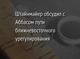 Штайнмайер обсудил с Аббасом пути ближневосточного урегулирования