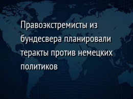 Правоэкстремисты из бундесвера планировали теракты против немецких политиков