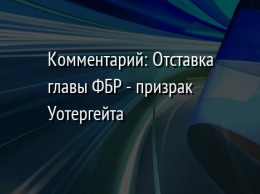 Комментарий: Отставка главы ФБР - призрак Уотергейта