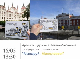 Николаевцев ждет новая встреча с художницей Чебановой и открытие выставки «Путешествуй, Николаев!»