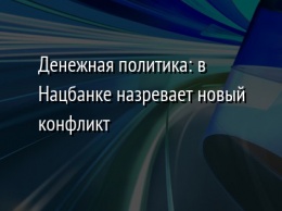 Денежная политика: в Нацбанке назревает новый конфликт