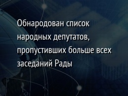 Обнародован список народных депутатов, пропустивших больше всех заседаний Рады