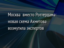 Москва+ вместо Роттердама: новая схема Ахметова возмутила экспертов