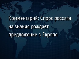 Комментарий: Спрос россиян на знания рождает предложение в Европе