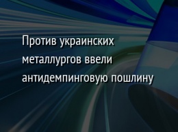 Против украинских металлургов ввели антидемпинговую пошлину