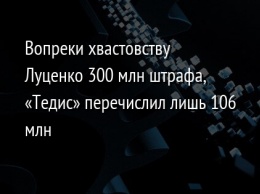 Вопреки хвастовству Луценко 300 млн штрафа, «Тедис» перечислил лишь 106 млн