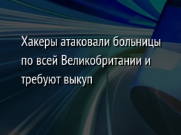 Хакеры атаковали больницы по всей Великобритании и требуют выкуп