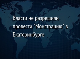 Власти не разрешили провести "Монстрацию" в Екатеринбурге