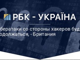 Кибератаки со стороны хакеров будут продолжаться, - Британия