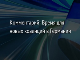 Комментарий: Время для новых коалиций в Германии