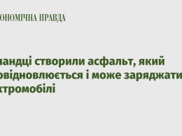 Голландцы создали самовосстанавливающийся асфальт, способный заряжать электромобили