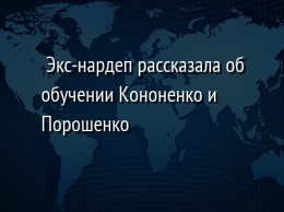 Экс-нардеп рассказала об обучении Кононенко и Порошенко