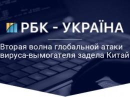 Вторая волна глобальной атаки вируса-вымогателя задела Китай