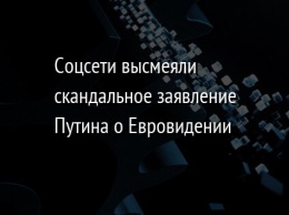 Соцсети высмеяли скандальное заявление Путина о Евровидении