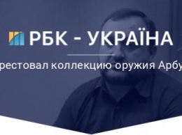 Суд арестовал коллекцию оружия Арбузова