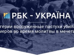 В Нигерии вооруженные пастухи убили 20 фермеров во время молитвы в мечети