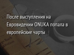 После выступления на Евровидении ONUKA попала в европейские чарты