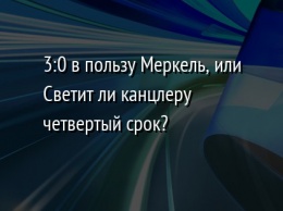 3:0 в пользу Меркель, или Светит ли канцлеру четвертый срок?