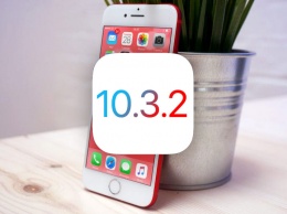 Вышло обновление iOS 10.3.2: все изменения и улучшения