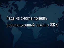 Рада не смогла принять революционный закон о ЖКХ