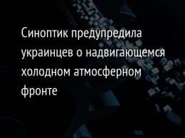 Синоптик предупредила украинцев о надвигающемся холодном атмосферном фронте