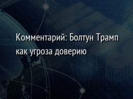 Комментарий: Болтун Трамп как угроза доверию