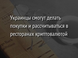 Украинцы смогут делать покупки и рассчитываться в ресторанах криптовалютой