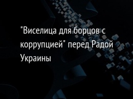 "Виселица для борцов с коррупцией" перед Радой Украины