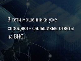 В сети мошенники уже «продают» фальшивые ответы на ВНО