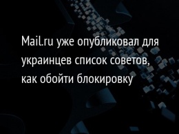 Mail.ru уже опубликовал для украинцев список советов, как обойти блокировку