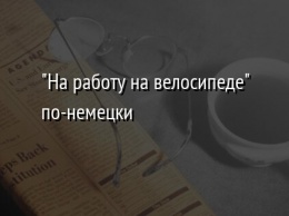 "На работу на велосипеде" по-немецки