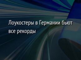 Лоукостеры в Германии бьют все рекорды