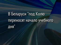 В Беларуси "под Колю переносят начало учебного дня"