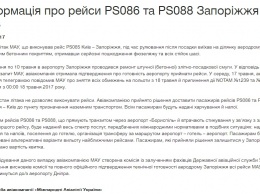 В запорожском аэропорту заверяют, что информация о повреждении самолета МАУ не соответствует действительности