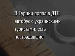 В Турции попал в ДТП автобус с украинскими туристами: есть пострадавшие