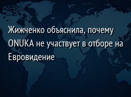 Жижченко объяснила, почему ONUKA не участвует в отборе на Евровидение