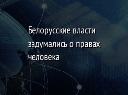 Белорусские власти задумались о правах человека