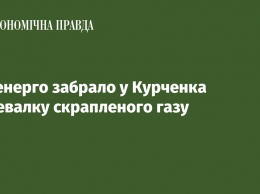Минэнерго забрало у Курченко перевалку сжиженного газа