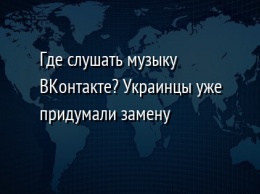 Где слушать музыку ВКонтакте? Украинцы уже придумали замену